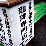 珈琲専門店 エース - 世界の珈琲を味わおう。