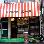 珈琲専門店 エース - 2年ぶりの珈琲エース。