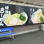 横浜らーめん東名家 - 駐車場前 デカイラーメン(笑)(*´∇｀*)