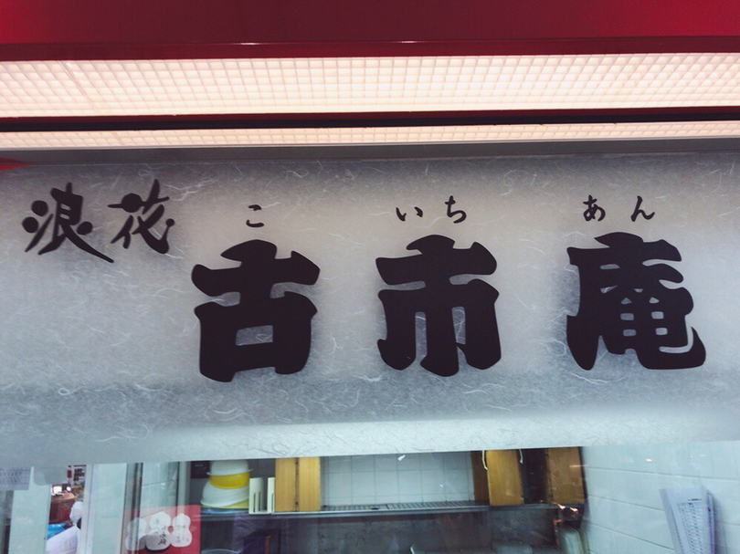 浪花古市庵 浜松遠鉄店 name=