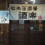 松本藩酒場 酒楽 - 