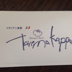 タヴェルナ カッパ - ショップカード