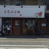 芙蓉麻婆麺 十三店