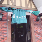 白馬森のわさび農園 - 