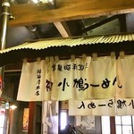 醤油屋本店・別館 おとん食堂 - 