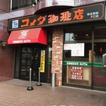 コメダ珈琲店 - 