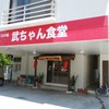 武ちゃん食堂