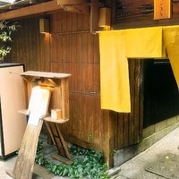 別邸 きときと - 