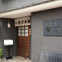つきじ宮川本廛 - 