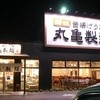 丸亀製麺 福山引野店