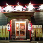 法隆寺スタミナラーメン - 法隆寺スタミナ外観