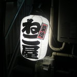 築地 ねこ屋 - 移転前の看板です