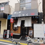 麺の家 こりく - 【 2011/3/20 】 外観
