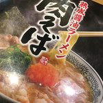 丸源ラーメン - 