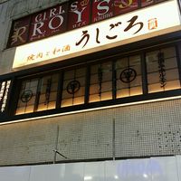 うしごろ 貫 五反田店 - 店外観