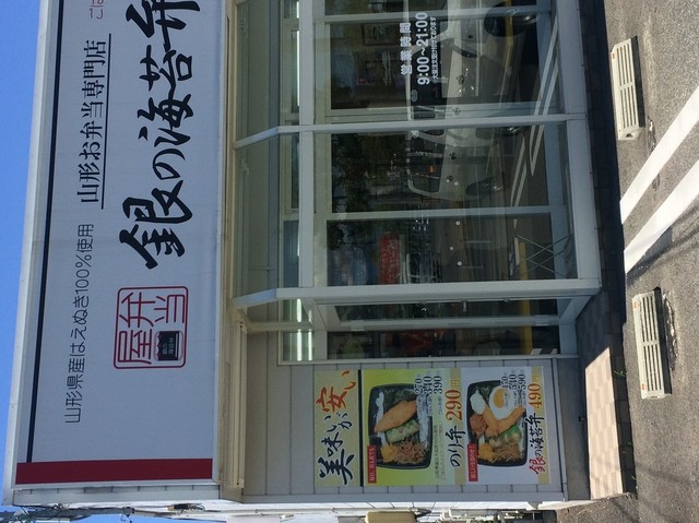 銀の海苔弁 河北町谷地中央店 - さくらんぼ東根（弁当）の写真