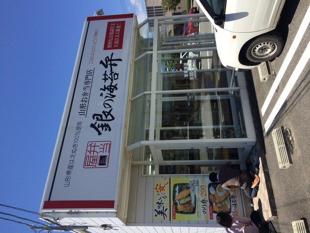 銀の海苔弁 河北町谷地中央店 - さくらんぼ東根（弁当）の写真