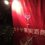 カドヤ果実酒商店 - 