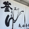 釜あげうどん 長田 in 香の香