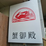 蟹御殿 - 入口横の看板♪