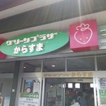 道の駅草津　グリーンプラザからすま　ベジカフェ - お店の入り口