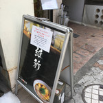 麺や 維新 - 立て看板には限定メニューが貼ってありました。