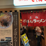 ざぼんラーメン - 