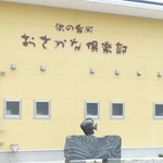 おさかな倶楽部 - 