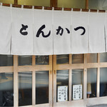 とんかつ いもや - 外観