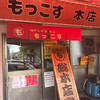 もっこす 総本店