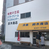鈴木商店