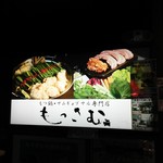 もつ鍋・サムギョプサル専門店 もっさむ - 