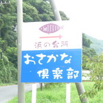 おさかな倶楽部 - 