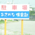 おさかな倶楽部 - 