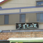 嵐山豆腐葵 - 立派な看板