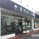 中華そば 吟 防府店 - 