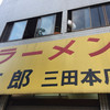 ラーメン二郎 三田本店