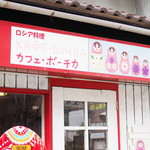 カフェ・ボーチカ - 