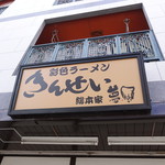 彩色ラーメン きんせい総本家 夢風 - ☆こちらの看板が目印です(^^ゞ☆