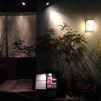 焼肉 大河 - 