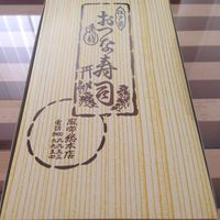 おつな寿司 - 
