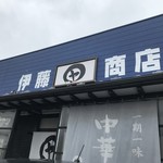 伊藤商店 - 