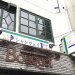 シャンウェイ 本店 - 