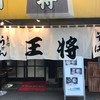 手打ちうどん王将