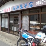 桜井菓子店 - 