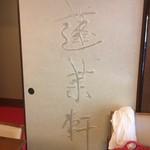 あつた蓬莱軒 - 