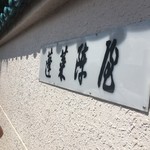 あつた蓬莱軒 - 