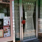 Suien - 入口