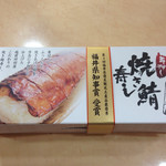 駅弁屋 - 越前田村屋「手押し 焼き鯖寿し」