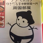 ゆきだるま 両国部屋 - 